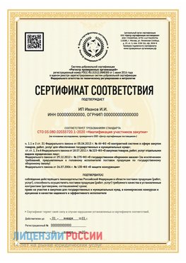 Сертификат квалификации участников закупки для ИП. Чехов Сертификат СТО 03.080.02033720.1-2020